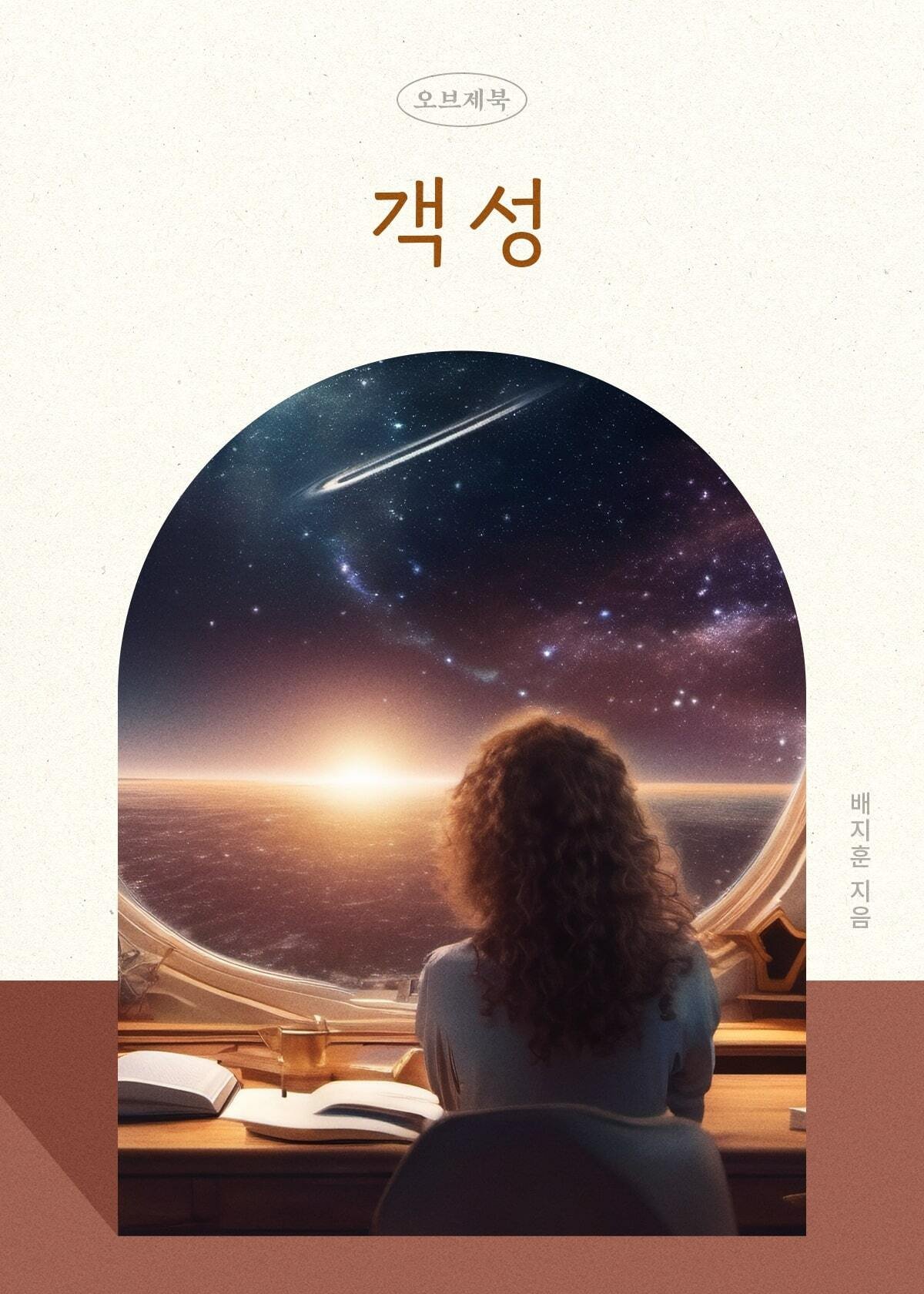 밀리의 서재 ‘AI 오브제북’ 객성 표지[밀리의서재 제공]