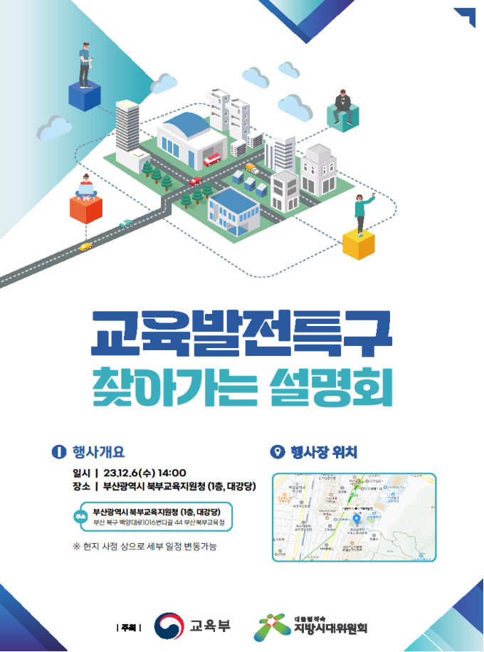 교육부 주관 '교육발전특구 찾아가는 설명회' 포스터. [사진=부산시]