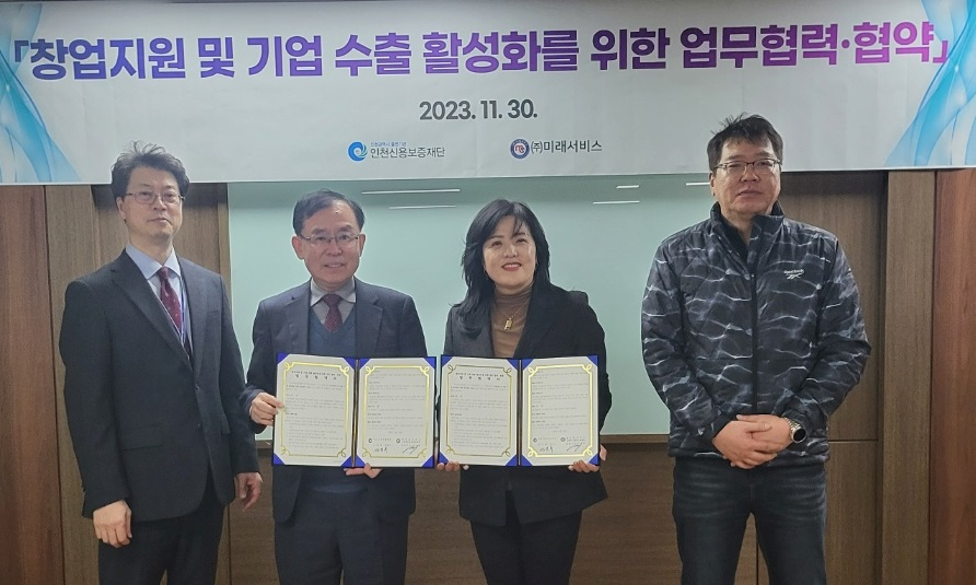 인천신용보증재단과 ㈜미래서비스 미래혁신창업보육센터가 창업기업 종합지원을 위한 업무협약을 체결했다.