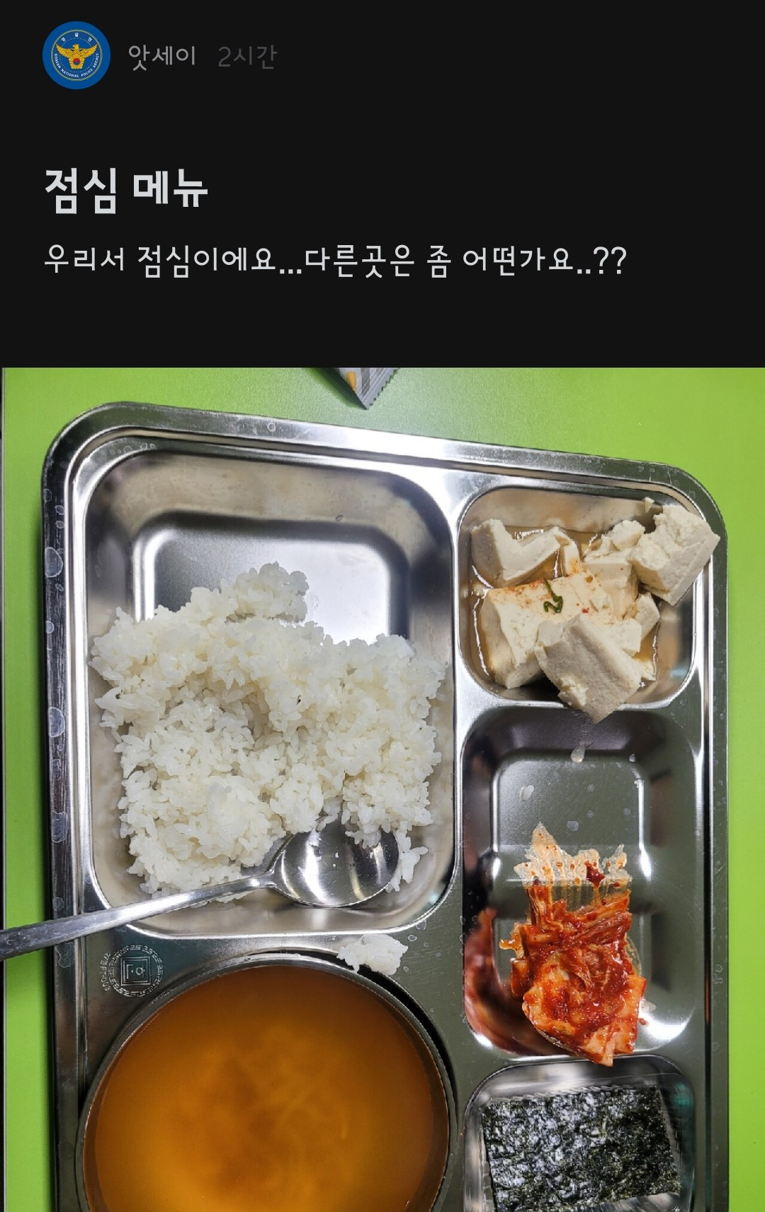 6일 직장인 익명 커뮤니티 블라인드에 올라온 한 경찰서 점심 식단. 독자제공