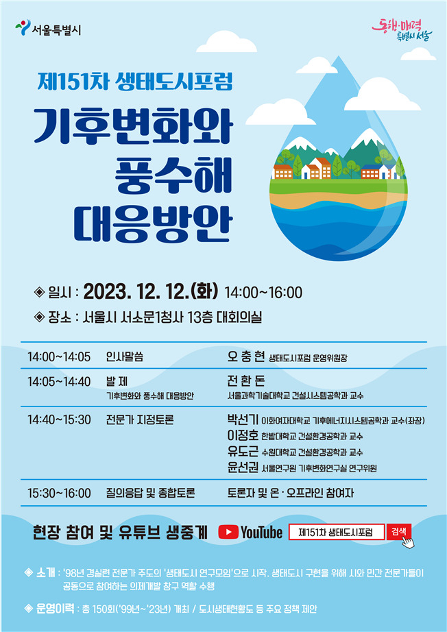 서울시는 오는 12일 오후 2시 서소문1청사 13층 대회의실에서 제151차 생태도시포럼을 개최한다고 7일 밝혔다.[서울시 제공]