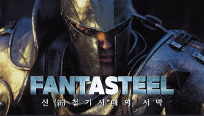 포스코와 넥슨이 제작한 ‘판타스틸 1편’신철기시대의 서막 유튜브 섬네일 [포스코 제공]