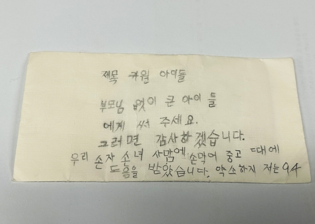 94세 할머니가 익명으로 건넨 봉투엔 부모 없이 자란 아이들에게 써달라는 당부가 적혀있다. [대한적십자사 서울지사 제공]