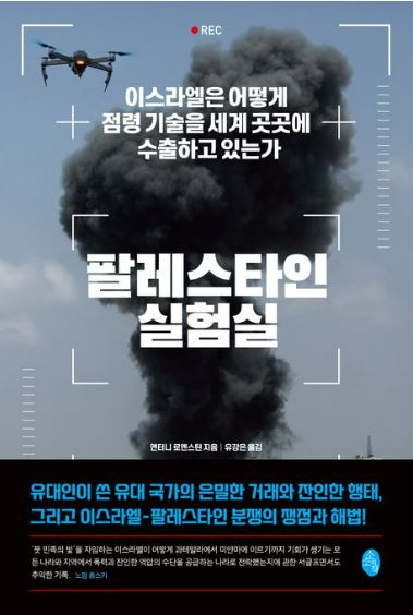 민족주의 운동인가, 깡패인가…이스라엘의 두 얼굴[북적book적]