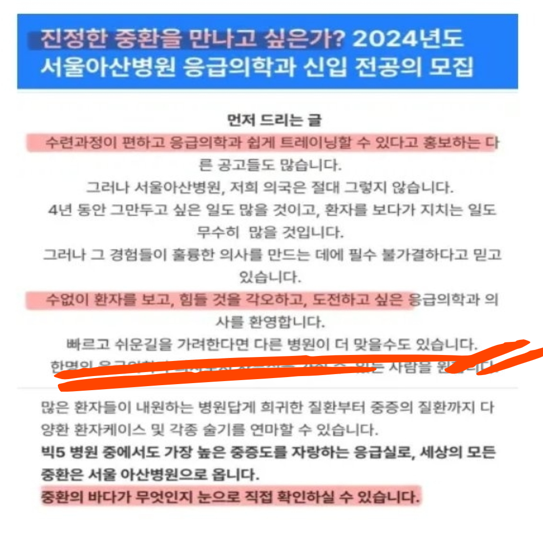 서울아산병원 응급의학과가 게시한 전공의 모집글. [인터넷 캡처]