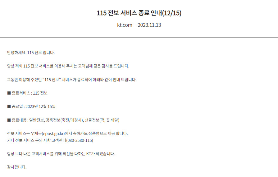 KT는 지난달 13일 '115 전보' 서비스가 종료된다고 공지했다. [KT 홈페이지]