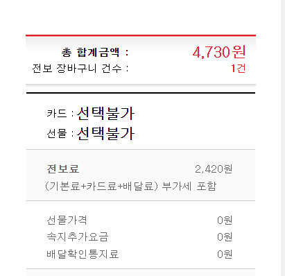 익일 배송을 신청하자 전보 가격이 4730원으로 뛰었다. [KT 홈페이지]