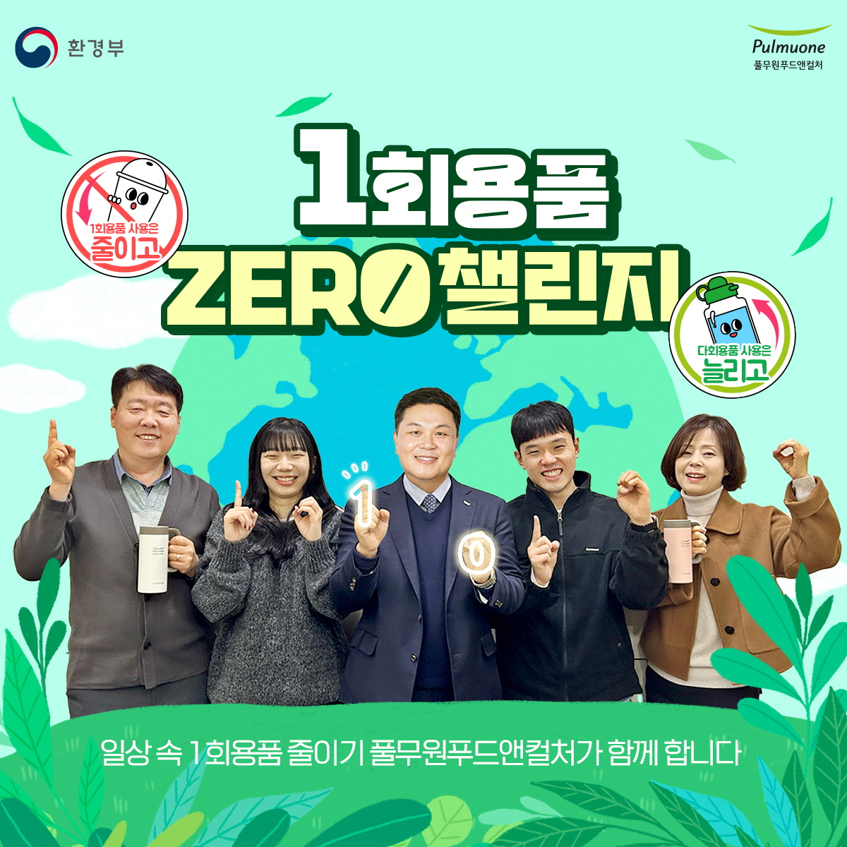 이동훈 풀무원푸드앤컬처 대표(가운데)가 임직원들과 일회용품 제로 챌린지에 동참하고 있다. [풀무원 제공]