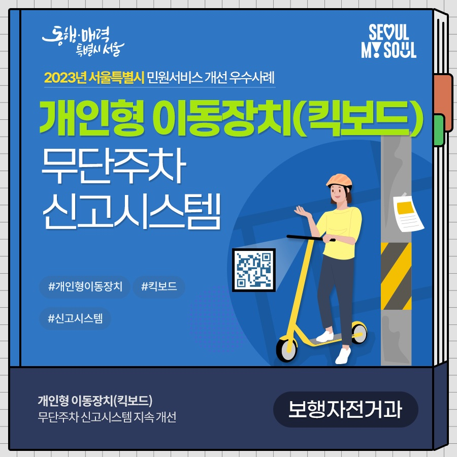 서울시는 올해 민원 처리 절차를 간소화했거나 서비스 이용 편의성을 높인 ‘2023 민원서비스 개선 우수사례’ 9건을 선정해 8일 발표했다.[서울시 제공]