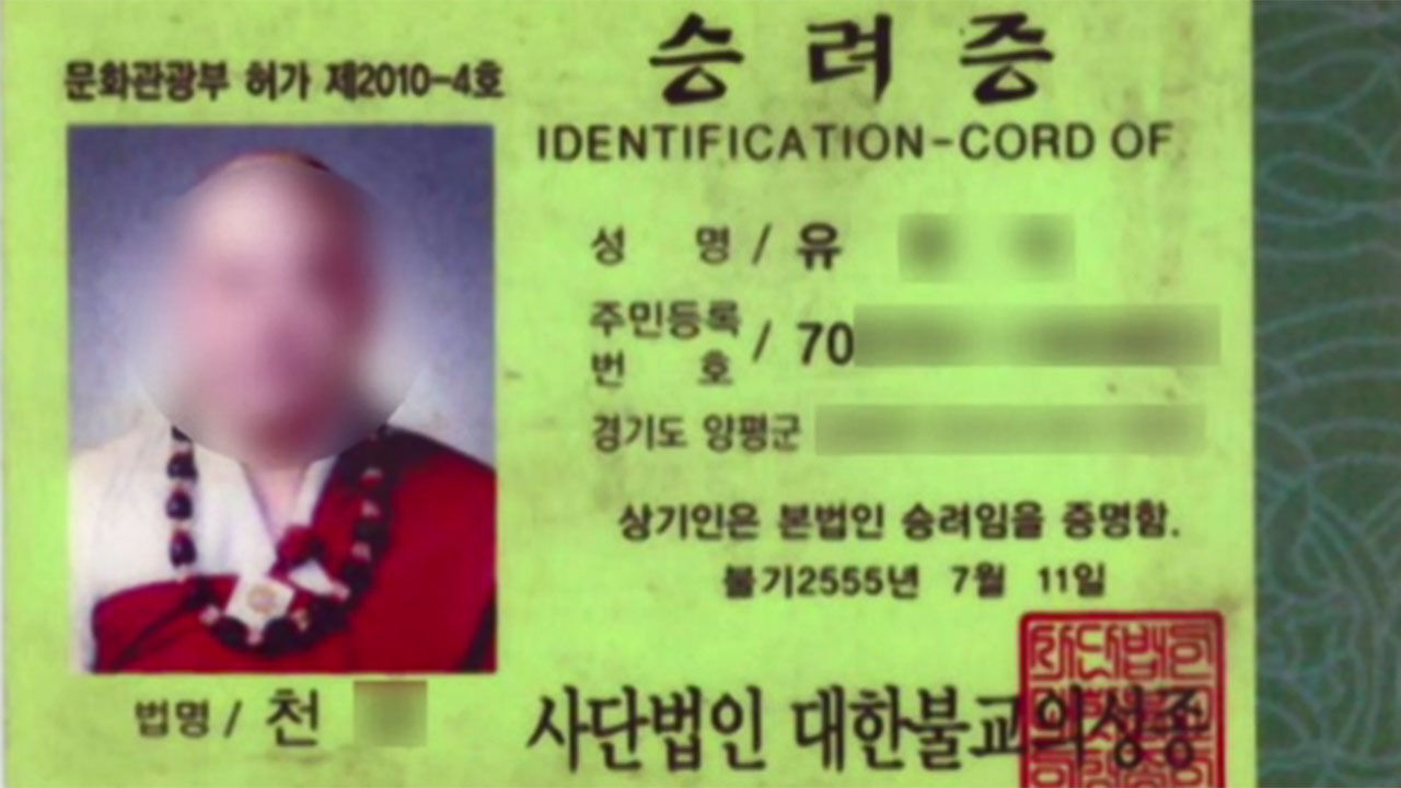 A씨가 공구업체에 제시한 승려증. A씨가 소속돼 있다는 종단은 이미 수년전 없어진 것으로 알려졌다. [SBS 갈무리]