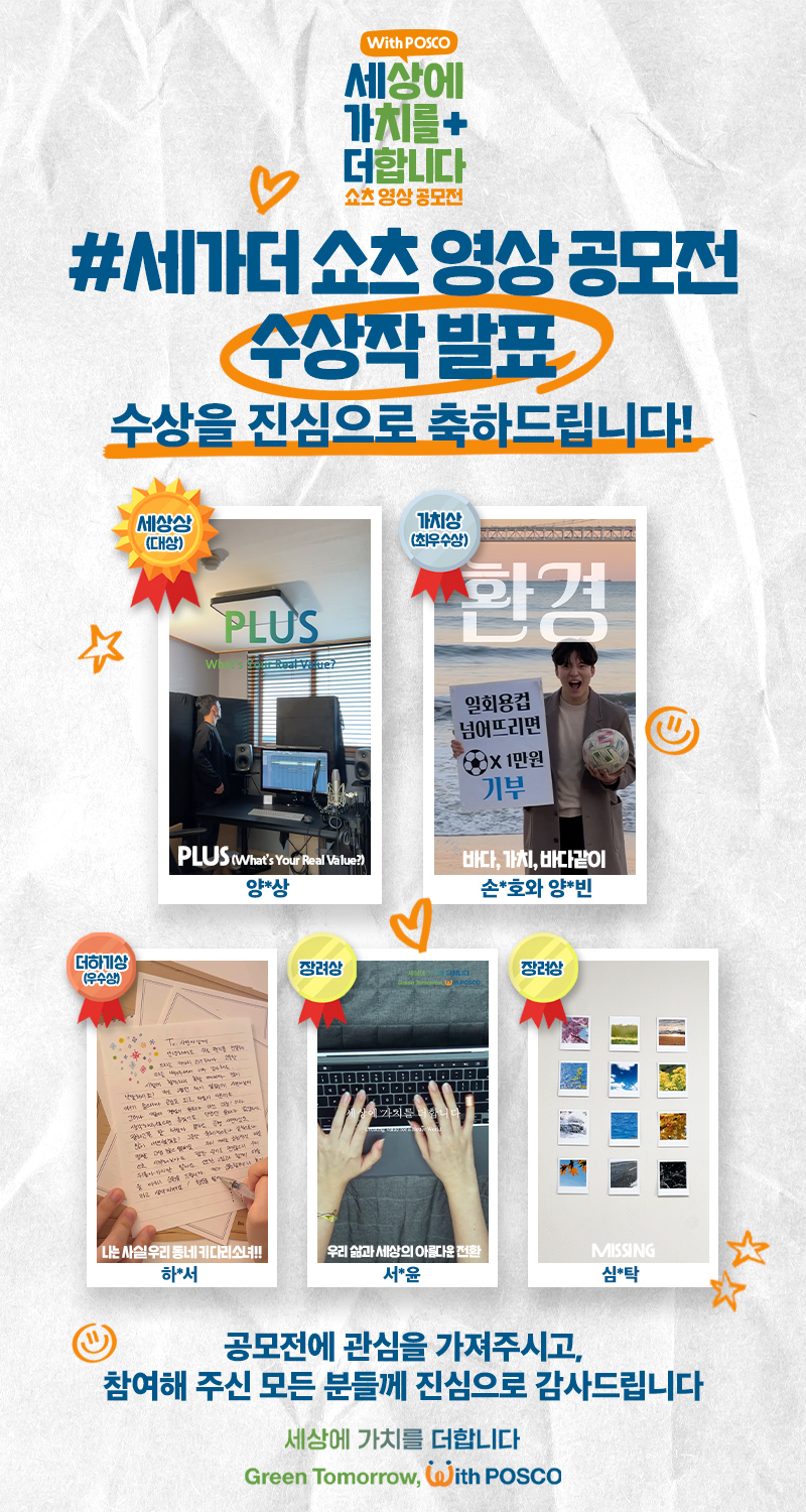 포스코그룹이 진행한 유튜브 쇼츠 영상 공모전의 수상작. [포스코그룹 제공]
