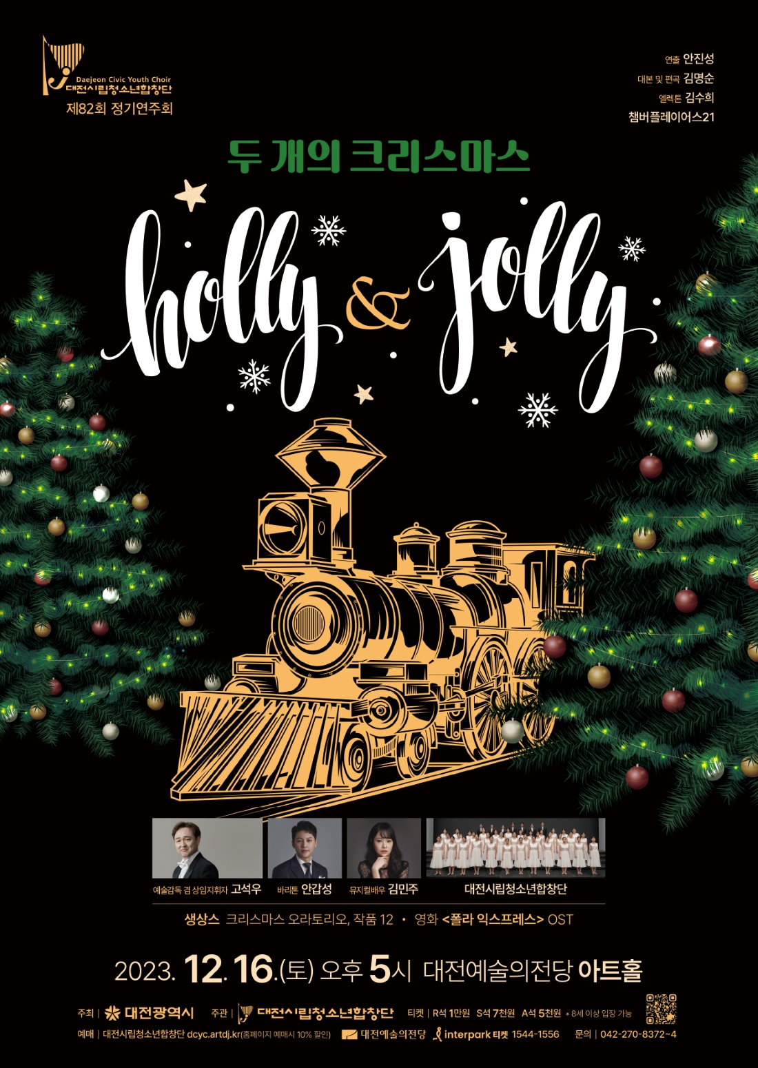 대전시립청소년합창단 두 개의 크리스마스 Holly & Jolly 포스터