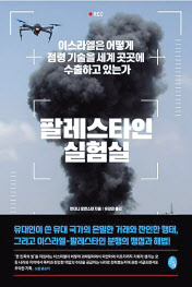 팔레스타인 실험실/앤터니 로엔스틴 지음/유강은 옮김/소소의책