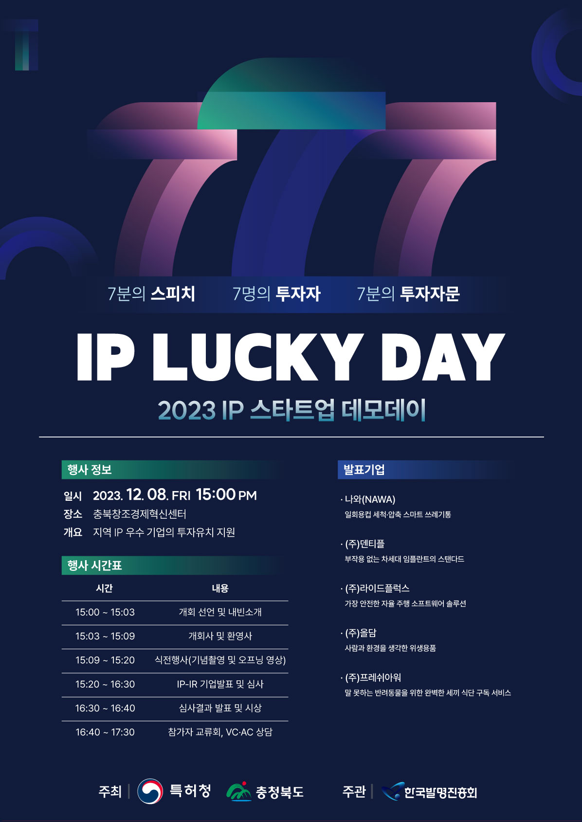 IP 스타트업 데모데이 포스터