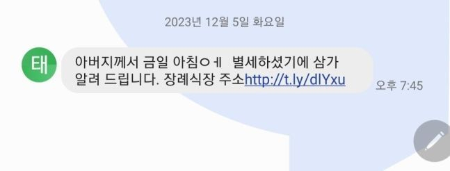 울산 한 구청 공무원이 받은 부고 사칭 스미싱 문자. [연합뉴스]
