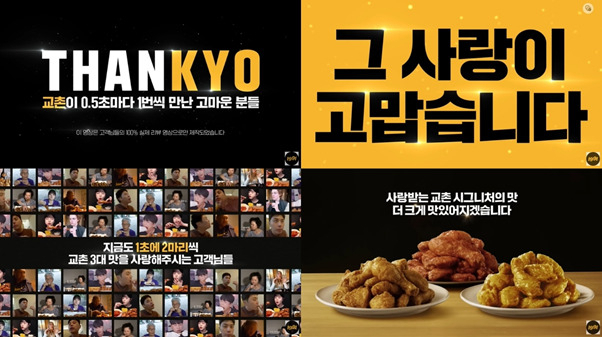 교촌에프앤비㈜가 소비자를 광고 모델로 내세운 신규 디지털 광고 캠페인을 공개했다.‘THANKYO’는 ‘Thank you(고맙습니다+KYOCHON(교촌)’을 합친 말이다.