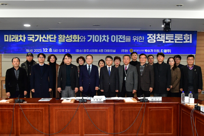 미래차 국가산단 활성화와 기아차 이전을 위한 정책토론회[광주시의회 제공]