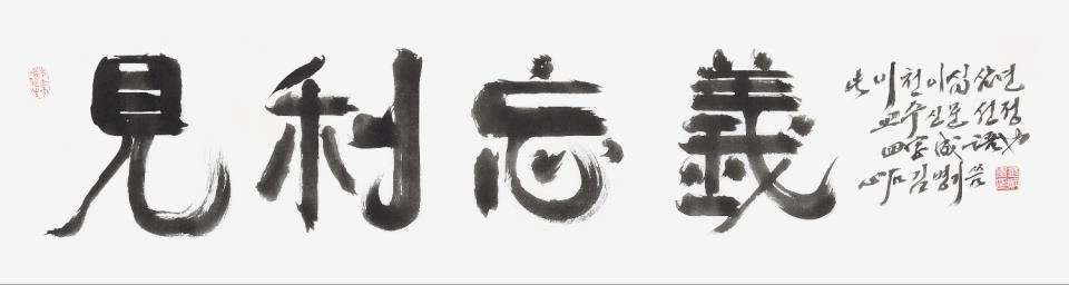 전국의 대학 교수들은 올해를 대표하는 사자성어로 '견리망의'(見利忘義)를 꼽았다. 사진은 김병기 전북대 명예교수가 쓴 '교수들이 꼽은 올해의 사자성어 '견리망의' [연합]