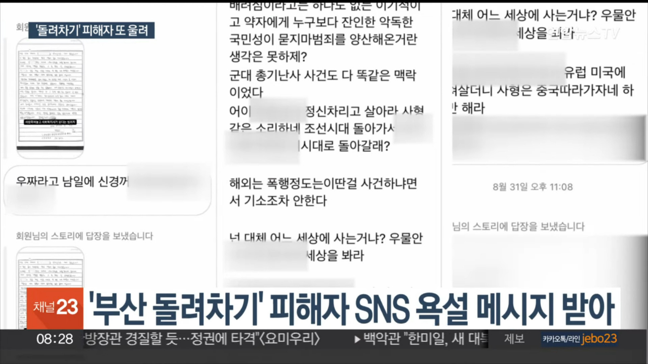 20대 남성이 '부산 돌려차기' 피해자에게 보낸 욕설 메시지. [연합뉴스TV]