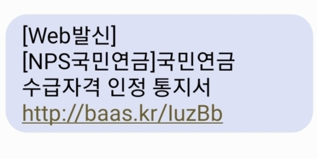 국민연금공단 사칭 스미싱 의심 문자 사례 [연합뉴스]