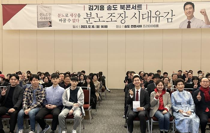 김기흥 전 대통령실 부대변인〈중앙 분리된 공간에서 오른쪽 앞 열 첫 번째〉 ‘분노조장 시대유감’ 북콘서트가 10일 인천 송도 컨벤시아에서 연수구민과 지역 정치인들의 축하 속에서 성황리에 열렸다.