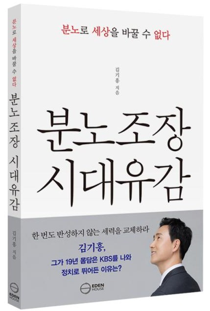 김기흥 전 대통령실 부대변인의 저서 〈분노조장 시대유감〉