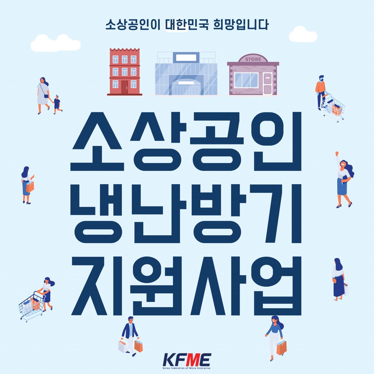 소상공인 냉난방비 지원 사업 홍보 포스터
