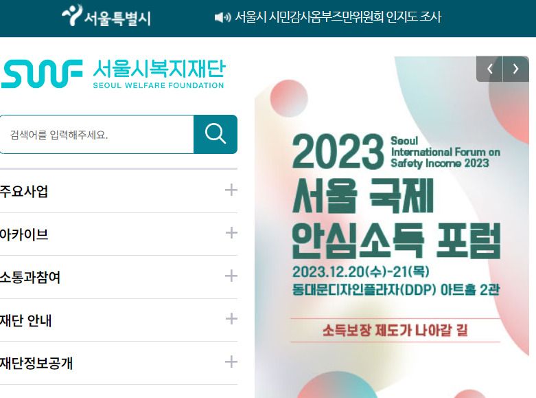 서울시복지재단은 2023년 사회복지시설 평가 사후 컨설팅 사업결과 공유회를 11일 오후 2시 온라인 줌회의 방식으로 개최한다.[서울시복지재단 홈페이지]