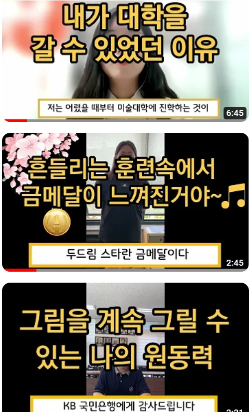 KB두드림스타 청년들의 성공 사연이 해당 유튜브 채널에 넘쳐난다.