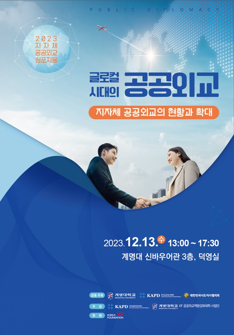 계명대는 오는 13일 '글로컬 시대의 공공외교'를 주제로 2023 지자체 공공외교 심포지엄을 개최한다.[계명대 제공]
