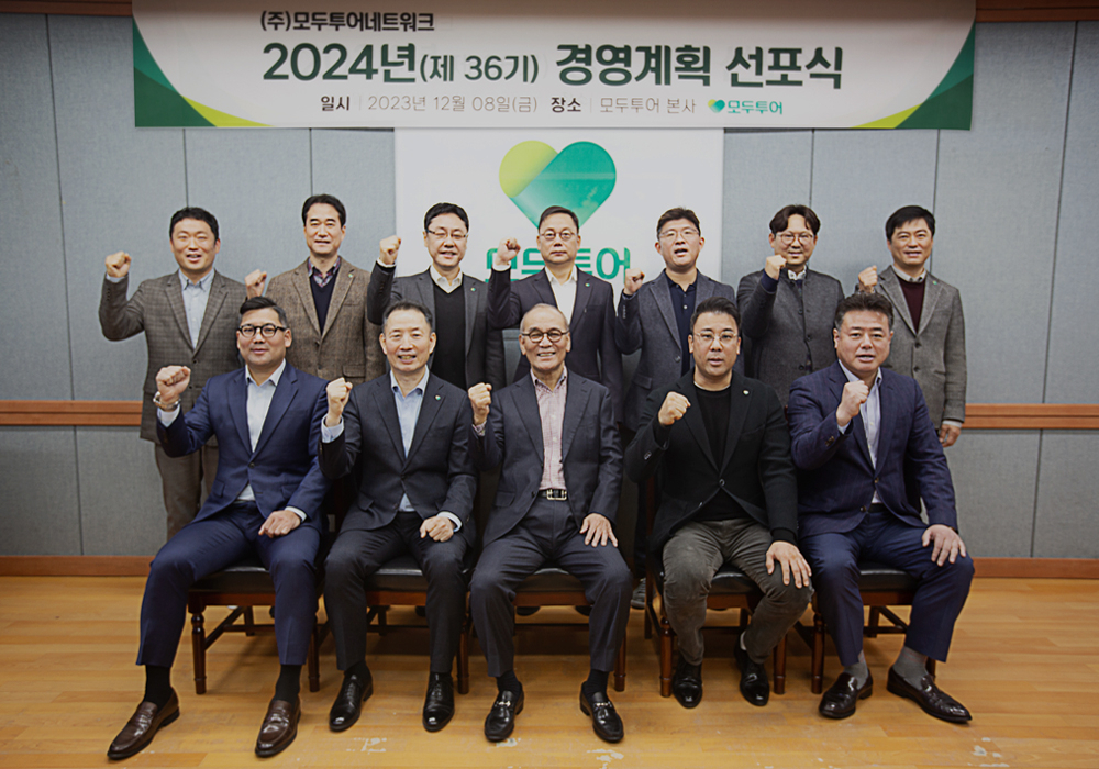 모두투어 경영계획 선포식