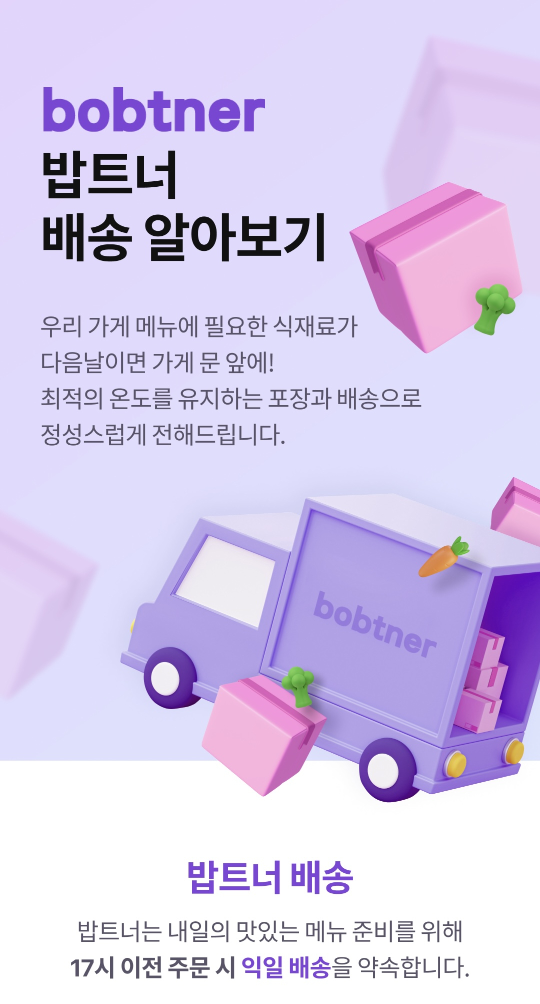 아워홈 ‘밥트너’ 배송 관련 안내문 [밥트너 홈페이지 캡처]