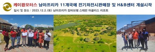 케이팝모터스, 남아프리카 국가에 전기자동차 전시판매장 설치