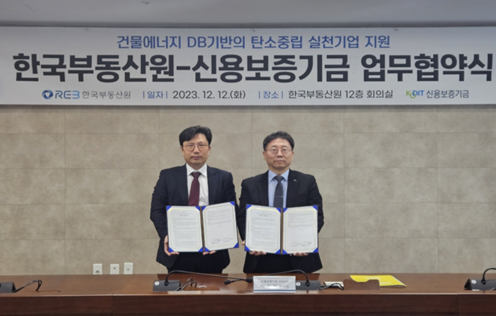 12일 한국부동산원에서 개최된 건물에너지 DB 기반 탄소중립 실천기업 지원 업무협약식 행사사진(왼쪽 배창휘 한국부동산원 녹색건축처장, 오른쪽 박주현 신용보증기금 신용보증부 본부장). [한국부동산원 제공]