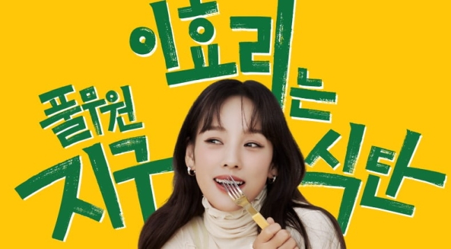 이효리. [풀무원]