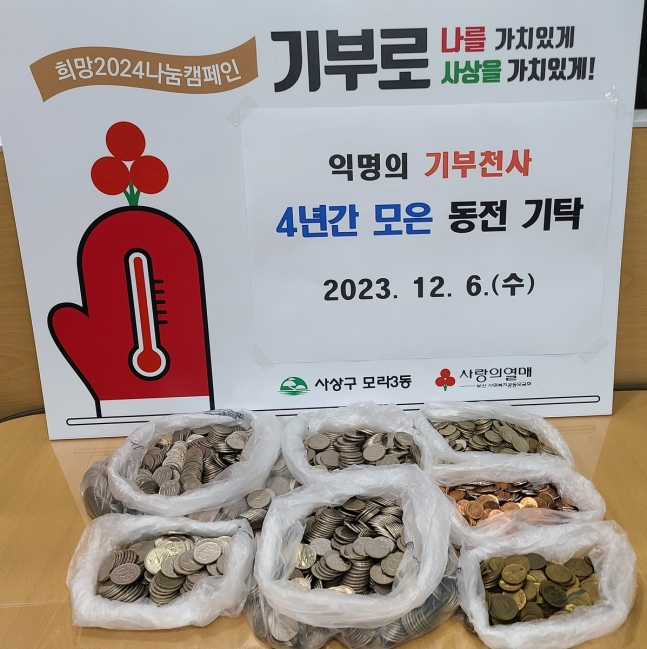 4년 모은 동전 28만원을 기부한 기초수급자 어르신.[부산 사상구]