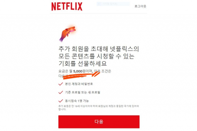 계정 공유 요금 안내 페이지. [넷플릭스 홈페이지 캡처]