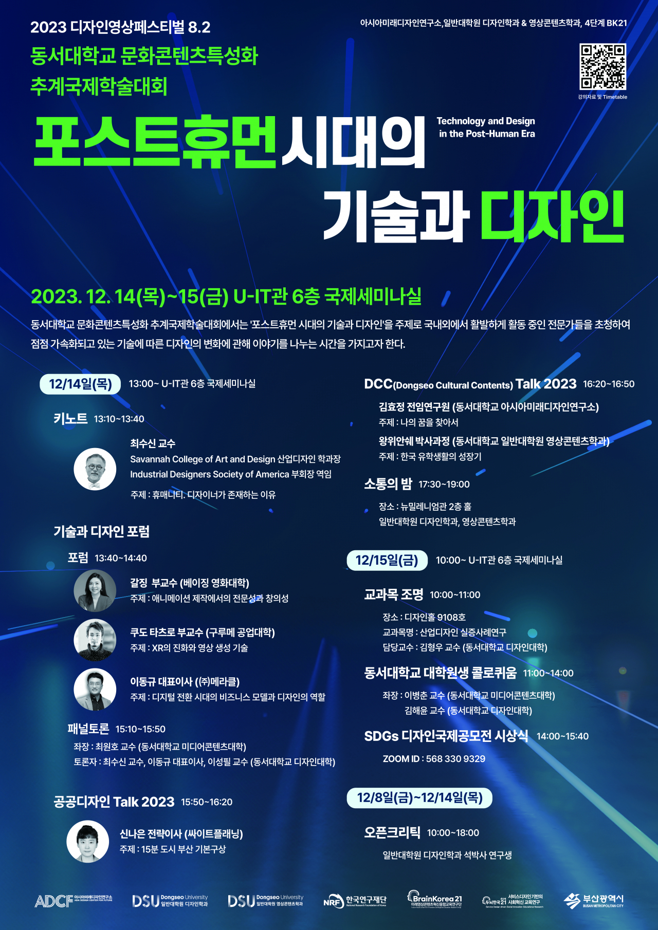 ‘포스트휴먼 시대의 기술과 디자인’ 추계국제학술대회 포스터. [사진=동서대]