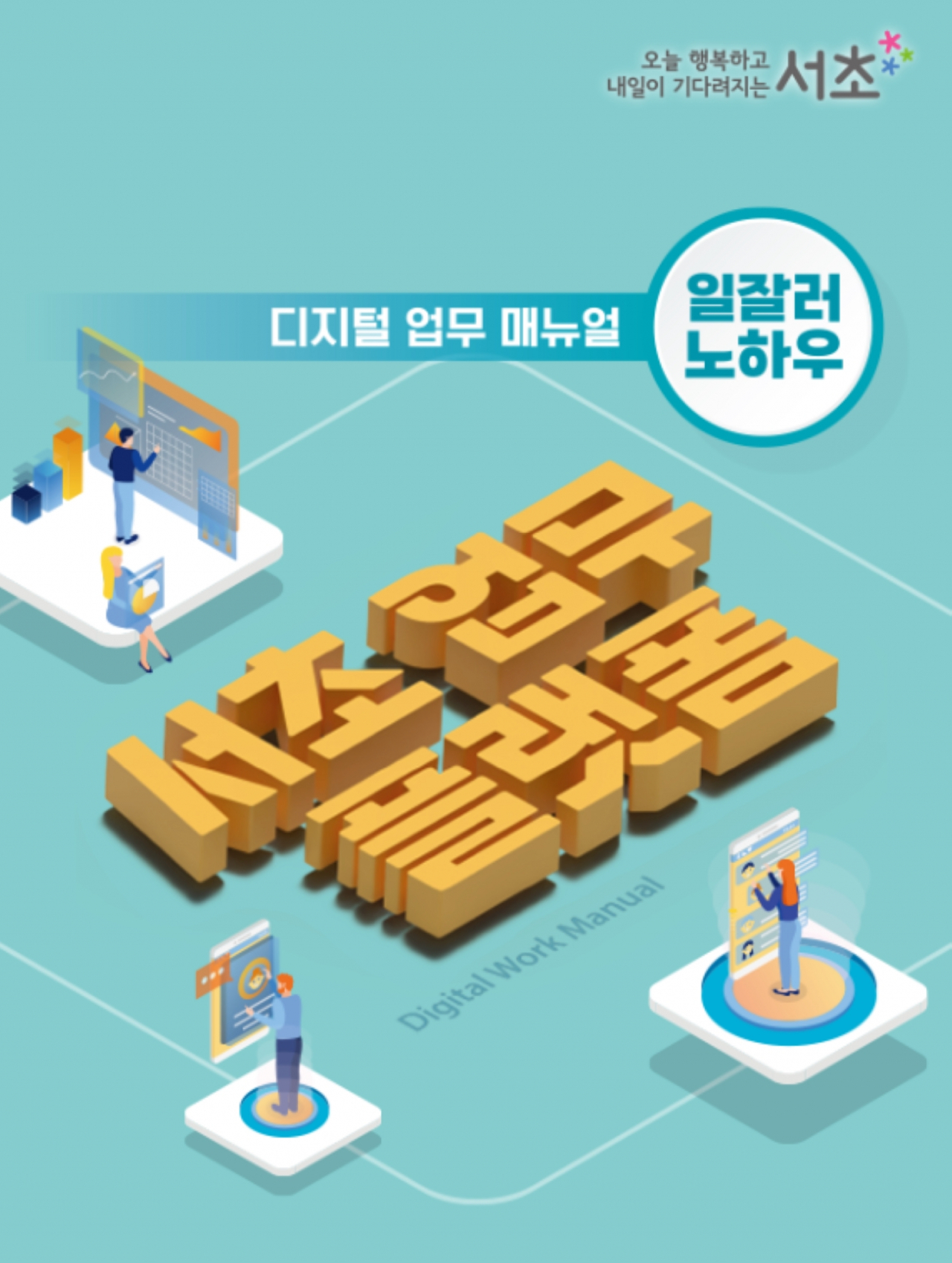 [서초구 제공]