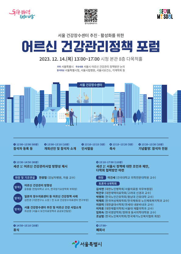 서울시는 14일 서울시청에서 ‘2023 어르신 건강관리 정책 포럼’을 개최한다고 13일 밝혔다.[서울시 제공]
