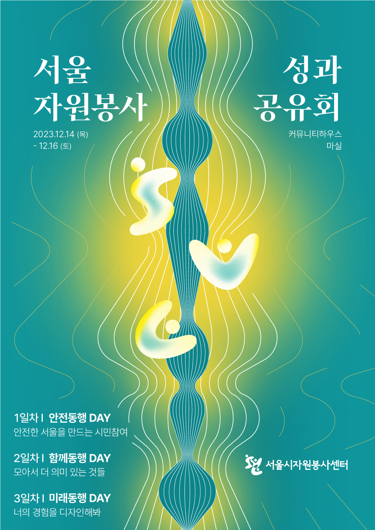 서울시는 14~16일 중구 명동 커뮤니티하우스 마실에서 시민과 올해 함께한 자원봉사활동을 되돌아보는 ‘2023 서울 자원봉사 성과공유회’를 개최한다고 12일 밝혔다.[서울시 제공]