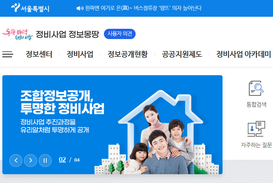 서울시는 서울 118개 지역주택조합을 전수 조사한 결과 82개 조합에서 396건의 규정 위반을 적발했다고 13일 밝혔다.[서울시 정비사업 정보몽땅 홈페이지 캡처]