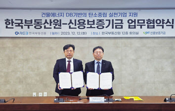 배창휘(왼쪽) 한국부동산원 녹색건축처장과 박주현 신용보증기금 신용보증부 본부장 [한국부동산원 제공]