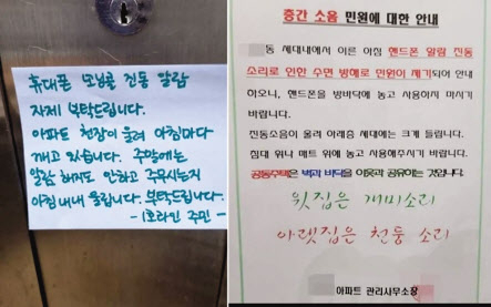 ‘휴대전화 진동모드’관련 민원(왼쪽)과 아파트 관리사무소 공지문 [온라인 커뮤니티 캡쳐]