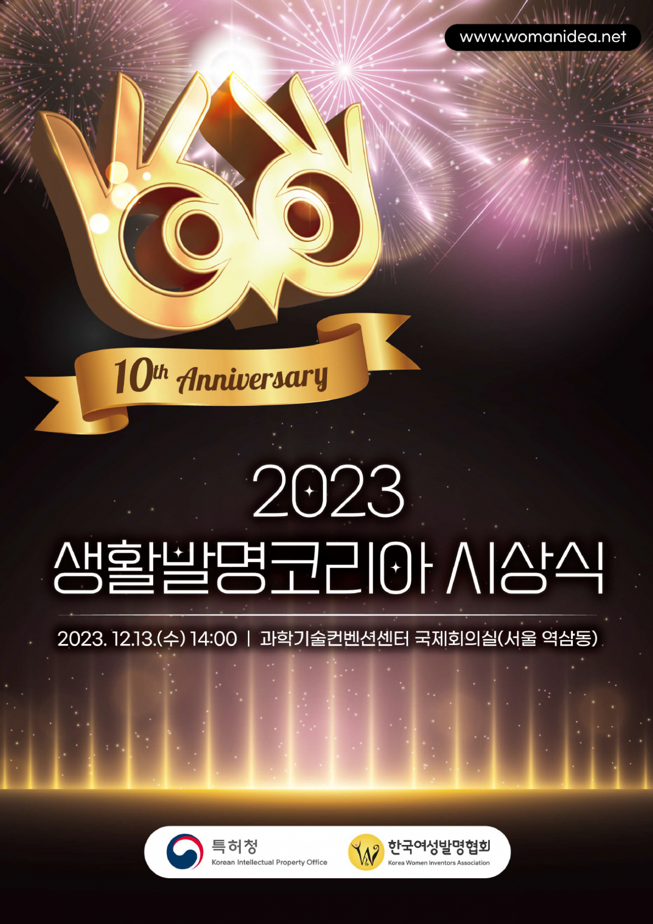 2023 생활발명코리아 시상식 포스터