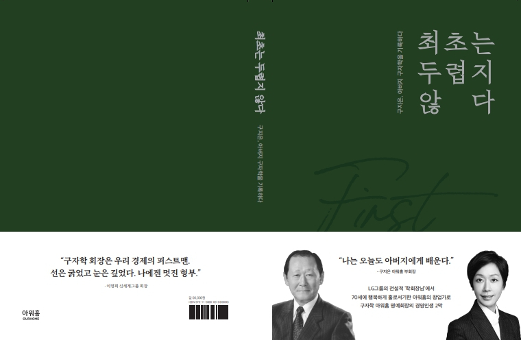 신간 ‘최초는 두렵지 않다’ [아워홈 제공]