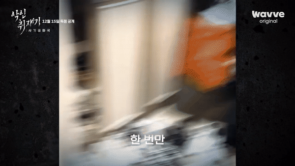 웨이브 오리지널 다큐멘터리 '악인취재기; 사기공화국' 속 공개된 전청조가 체포되는 모습. [웨이브(Wavve)]