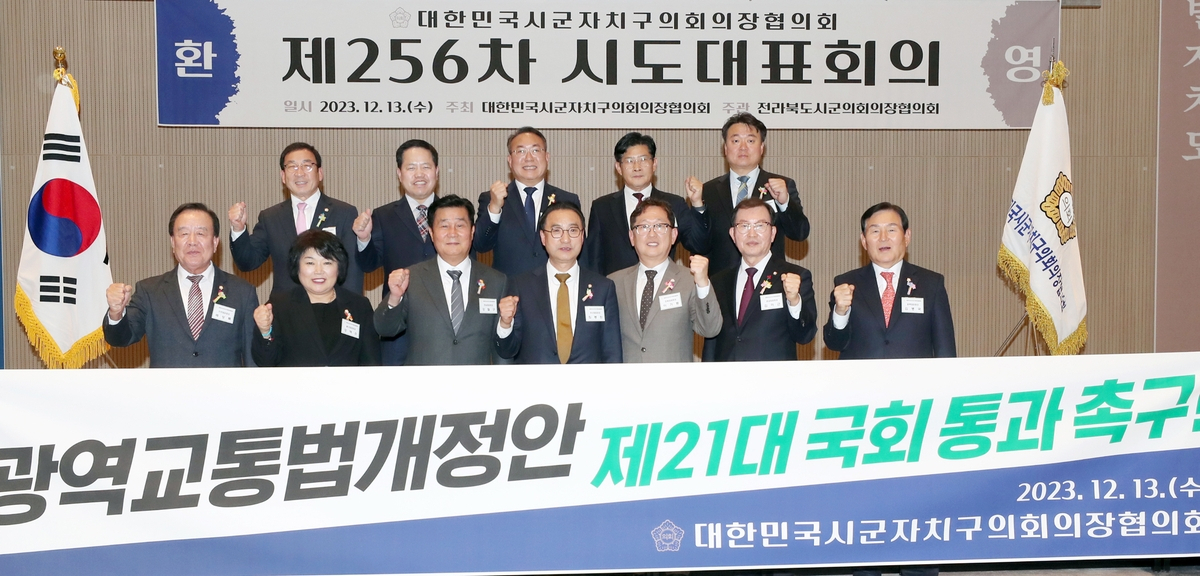 대한민국시군자치구의회 의장협의회 회의[전주시의회 제공]