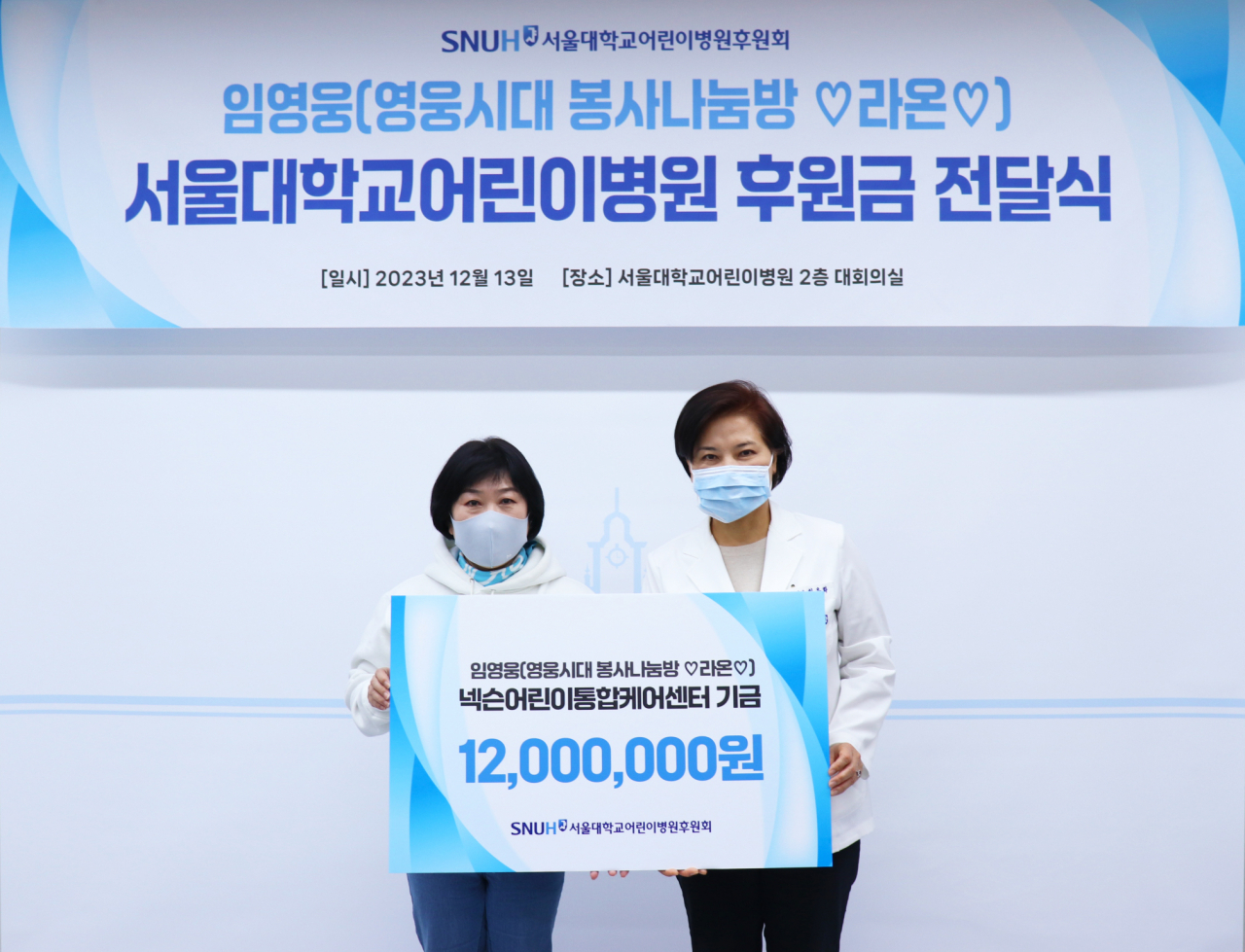 [사진 왼쪽부터] 영웅시대 라온 안카타리나 리더, 최은화 서울대어린이병원장