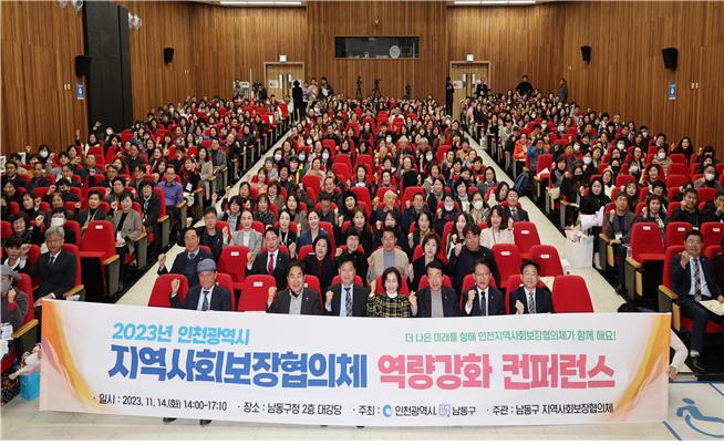 지난 11월 열린 지역사회보장협의체 역량강화 컨퍼런스 모습.